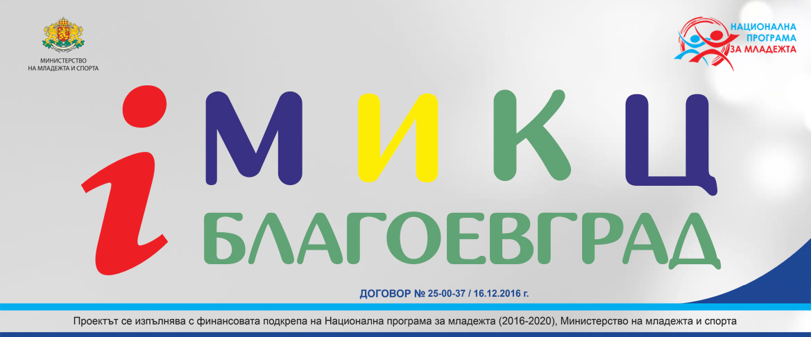 МИКЦ Благоевград