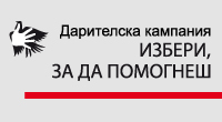 X юбилейно издание на кампанията на Райфайзенбанк - „Избери, за да помогнеш".
