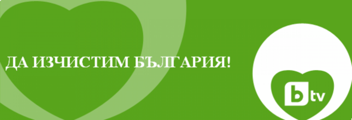 Екипът на МИКЦ Благоевград се включва в кампанията „Да изчистим България заедно“