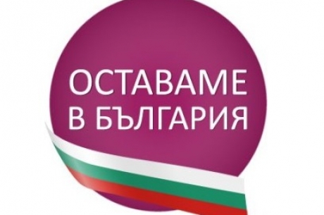 Национална стажантска инициатива „Оставаме в България”