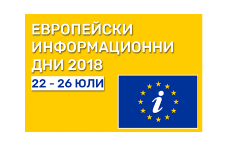 Информационни дни "Права и възможности за българските граждани - 11 години след присъединяването към ЕС"