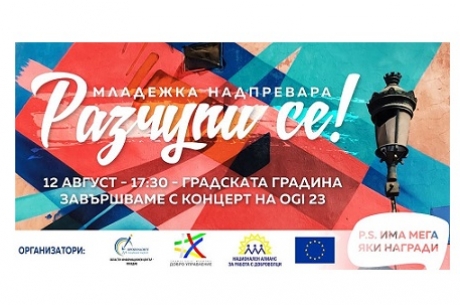 Включи се в младежката надпревара "Разчупи се!"