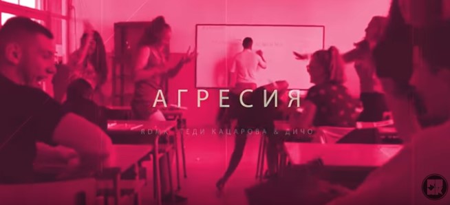 Песен АГРЕСИЯ - проект “Младите хора- Бъдещето на България - това сме ние”