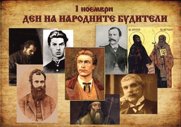 Честит 1 ноември - Ден на народните будители!