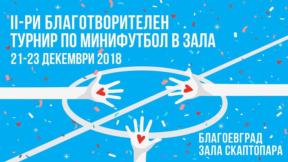 Благотворителен Коледен турнир по мини футбол ще се проведе в Благоевград