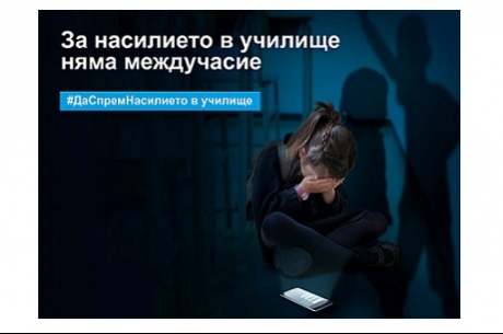 Старт на съвместна кампания на УНИЦЕФ и МОН "Заедно срещу насилието в училище"