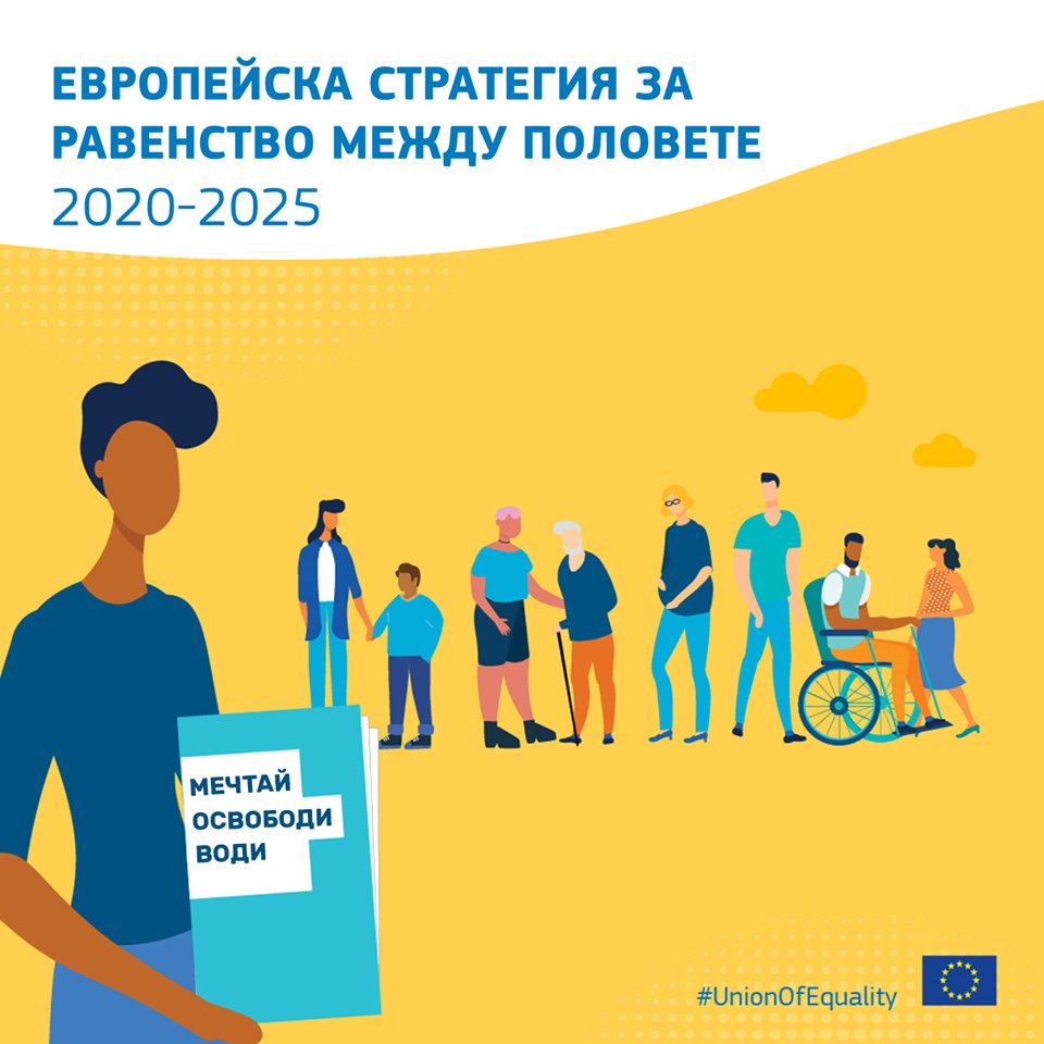Европейската комисия представи своята стратегия за равенство между жените и мъжете в Европа.