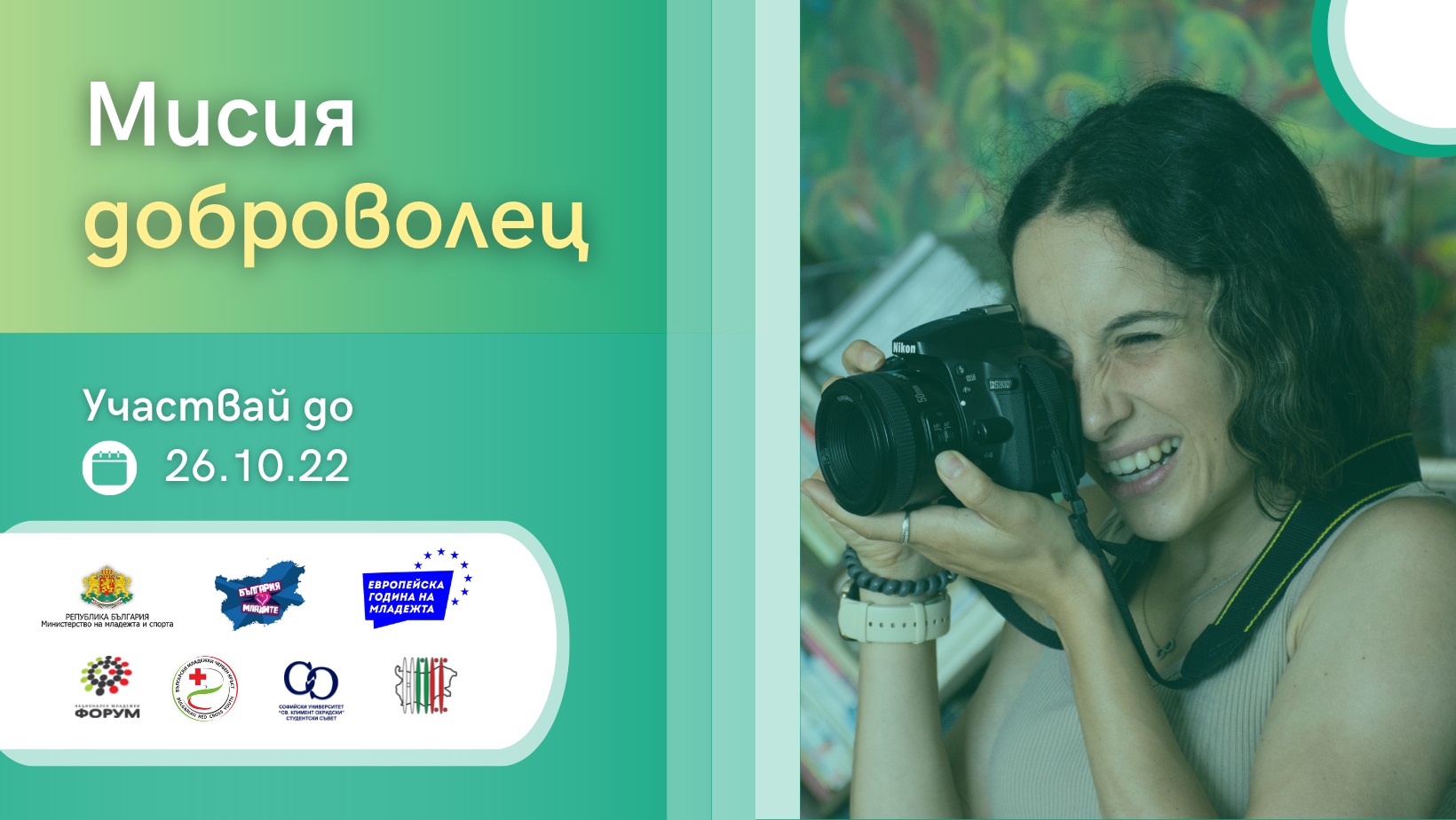 Мисията доброволец - (не)възможна - 2022 г.