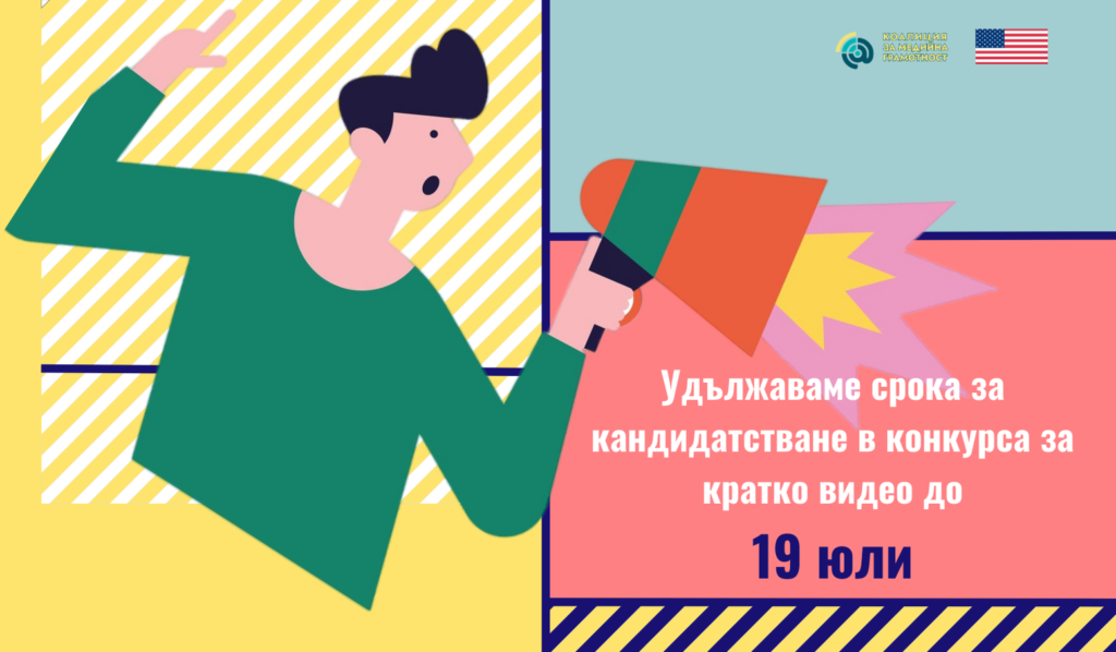 Конкурс за кратко видео на тема "Медийната грамотност е..."