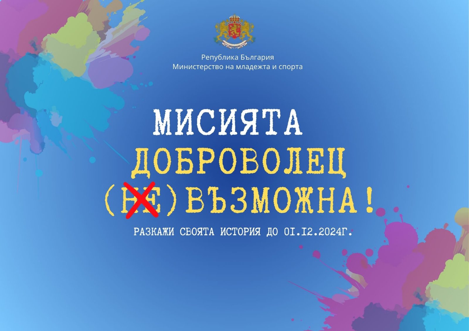 „МИСИЯТА ДОБРОВОЛЕЦ – (НЕ)ВЪЗМОЖНА“ 2024 г.